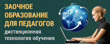 Дистанционное педагогическое образование