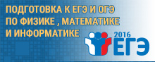 Подготовка к ЕГЭ и ОГЭ по физике , математике и информатике