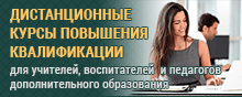 Дистанционные курсы повышения квалификации