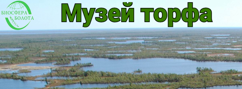 Музей торфа обложка на сайт 12 февр