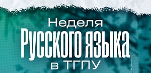 Неделя русского языка ТГПУ