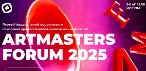 Первый Федеральный форум нового поколения профессионалов креативных индустрий «АртМастерс»