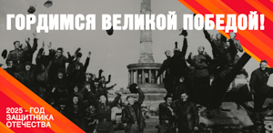 План мероприятий ТГПУ к 80-летию Победы и Году защитника Отечества