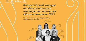 Всероссийский конкурс профессионального мастерства «Лига вожатых 2025»