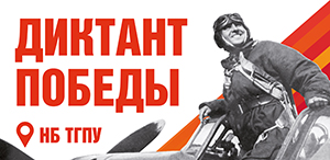 В ТГПУ состоится Международная историческая акция «Диктант Победы», к участию приглашаются все желающие