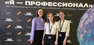 Студенты ФПСО и ИДиА выступили в финале Всероссийской олимпиады «Я – профессионал»