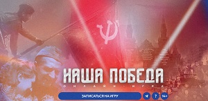 Историческая интеллектуальная онлайн-игра «Наша Победа»