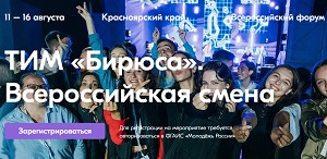 Смена «Спорт и здоровый образ жизни» Всероссийского форума «Территория инициативной молодежи «Бирюса»