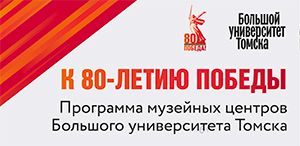 Музейные центры Большого университета Томска к 80-летию Великой Победы представят экскурсионные и концертные мероприятия