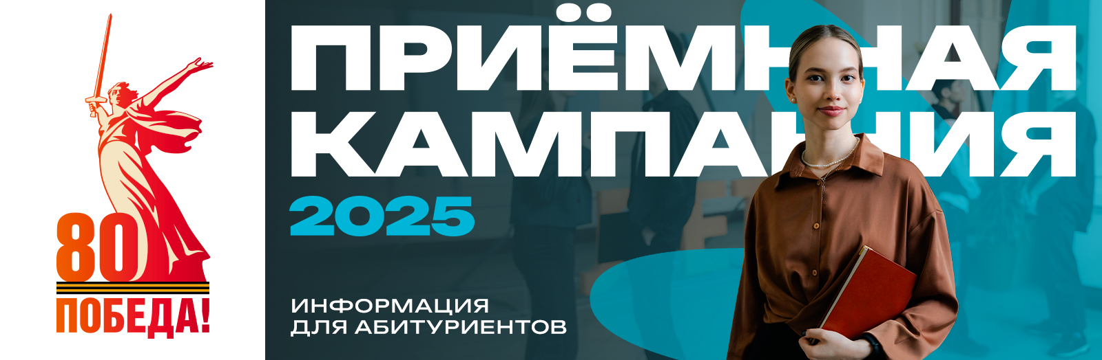 Приемная кампания 2025