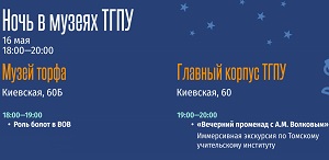 Центр музейной педагогики УСКИП и Музей торфа ТГПУ в очередной раз примут участие в «Ночи музеев» Большого университета Томска