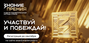 Открыт прием заявок на просветительскую премию Российского общества «Знание»