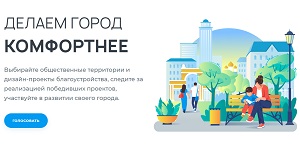 Всероссийское голосование по отбору общественных территорий для благоустройства