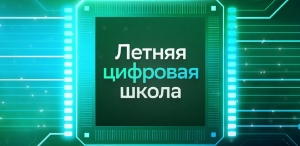 Летняя цифровая школа Сбера для преподавателей вузов и колледжей