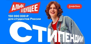 Стипендии Альфа-Банка для студентов ТГПУ