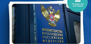 Министерство просвещения России проводит анкетирование для улучшения качества взаимодействия с гражданами