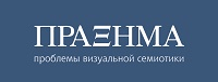 Журнал «Проблемы визуальной семиотики»