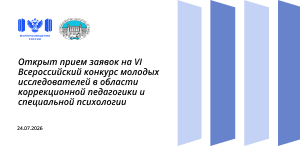 Открыт прием заявок на VI Всероссийский конкурс молодых исследователей в области коррекционной педагогики и специальной психологии Открыт прием заявок на VI Всероссийский конкурс молодых исследователей в области коррекционной педагогики и специальной психологии