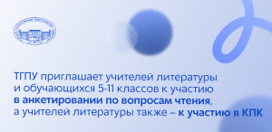 ТГПУ приглашает учителей литературы и обучающихся 5-11 классов к участию в анкетировании по вопросам чтения, а учителей литературы также – к участию в КПК ТГПУ приглашает учителей литературы и обучающихся 5-11 классов к участию в анкетировании по вопросам чтения, а учителей литературы также – к участию в КПК