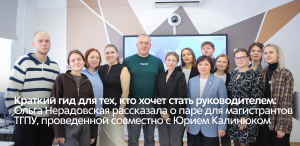 Краткий гид для тех, кто хочет стать руководителем: Ольга Нерадовская рассказала о паре для магистрантов ТГПУ, проведенной совместно с Юрием Калинюком Краткий гид для тех, кто хочет стать руководителем: Ольга Нерадовская рассказала о паре для магистрантов ТГПУ, проведенной совместно с Юрием Калинюком