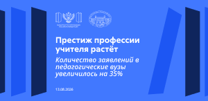 Престиж профессии учителя растёт: количество заявлений в педагогические вузы увеличилось на 35%! Престиж профессии учителя растёт: количество заявлений в педагогические вузы увеличилось на 35%!