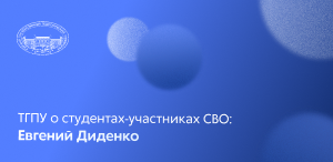ТГПУ о студентах-участниках СВО: Евгений Диденко ТГПУ о студентах-участниках СВО: Евгений Диденко