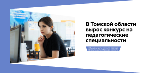 В Томской области вырос конкурс на педагогические специальности В Томской области вырос конкурс на педагогические специальности