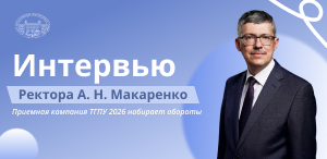 Интервью Ректора А. Н. Макаренко: приемная кампания ТГПУ 2026 набирает обороты Интервью Ректора А. Н. Макаренко: приемная кампания ТГПУ 2026 набирает обороты