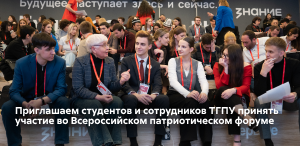 Приглашаем студентов и сотрудников ТГПУ принять участие во Всероссийском патриотическом форуме Приглашаем студентов и сотрудников ТГПУ принять участие во Всероссийском патриотическом форуме
