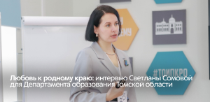 Любовь к родному краю: интервью Светланы Сомовой, выпускницы, аспирантки ТГПУ для Департамента образования Томской области Любовь к родному краю: интервью Светланы Сомовой, выпускницы, аспирантки ТГПУ для Департамента образования Томской области