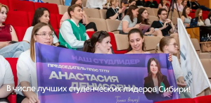 В числе лучших студенческих лидеров Сибири! В числе лучших студенческих лидеров Сибири!