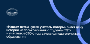 «Нашим детям нужен учитель, который знает цену истории не только из книг»: студенты ТГПУ и участники СВО о том, зачем им педагогическое образование «Нашим детям нужен учитель, который знает цену истории не только из книг»: студенты ТГПУ и участники СВО о том, зачем им педагогическое образование