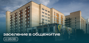 График заселения в общежития ТГПУ График заселения в общежития ТГПУ