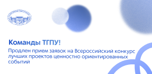 Команды ТГПУ! Продлен прием заявок на Всероссийский конкурс лучших проектов ценностно ориентированных событий Команды ТГПУ! Продлен прием заявок на Всероссийский конкурс лучших проектов ценностно ориентированных событий