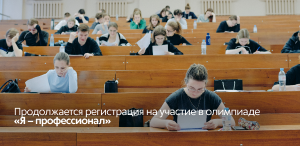 Продолжается регистрация на участие в олимпиаде «Я – профессионал» Продолжается регистрация на участие в олимпиаде «Я – профессионал»