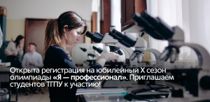 Открыта регистрация на юбилейный X сезон олимпиады «Я — профессионал». Приглашаем студентов ТГПУ к участию! Открыта регистрация на юбилейный X сезон олимпиады «Я — профессионал». Приглашаем студентов ТГПУ к участию!