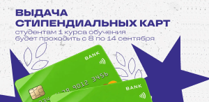 Выдача стипендиальных карт для студентов 1 курса Выдача стипендиальных карт для студентов 1 курса