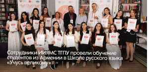 Сотрудники ИИЯМС ТГПУ провели обучение студентов из Армении в Школе русского языка «Учусь великому» Сотрудники ИИЯМС ТГПУ провели обучение студентов из Армении в Школе русского языка «Учусь великому»