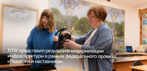 ТГПУ представил результаты модернизации инфраструктуры в рамках федерального проекта «Педагоги и наставники» ТГПУ представил результаты модернизации инфраструктуры в рамках федерального проекта «Педагоги и наставники»