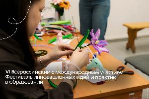 Завершился VI Всероссийский фестиваль инновационных идей и практик в образовании Завершился VI Всероссийский фестиваль инновационных идей и практик в образовании