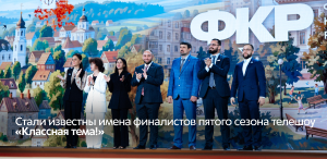 Стали известны имена финалистов пятого сезона телешоу «Классная тема!» Стали известны имена финалистов пятого сезона телешоу «Классная тема!»