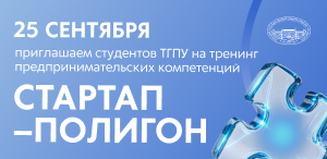 ПРИГЛАШАЕМ СТУДЕНТОВ ТГПУ 25 СЕНТЯБРЯ НА ТРЕНИНГ ПРЕДПРИНИМАТЕЛЬСКИХ КОМПЕТЕНЦИЙ «Стартап-Полигон» ПРИГЛАШАЕМ СТУДЕНТОВ ТГПУ 25 СЕНТЯБРЯ НА ТРЕНИНГ ПРЕДПРИНИМАТЕЛЬСКИХ КОМПЕТЕНЦИЙ «Стартап-Полигон»