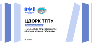 ЦДОРК ТГПУ приглашает пройти обучение по программе «Тьюторское сопровождение в образовательных событиях» ЦДОРК ТГПУ приглашает пройти обучение по программе «Тьюторское сопровождение в образовательных событиях»