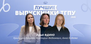 Лучшие выпускники ТГПУ 2026: институт детства и артпедагогики. Факультет дошкольного и начального образования Лучшие выпускники ТГПУ 2026: институт детства и артпедагогики. Факультет дошкольного и начального образования