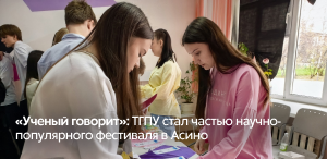 «Ученый говорит»: ТГПУ стал частью научно-популярного фестиваля в Асино «Ученый говорит»: ТГПУ стал частью научно-популярного фестиваля в Асино
