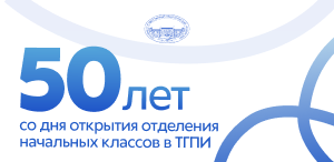В ТГПУ прошла встреча студентов первого выпуска факультета начальных классов, посвященная 50-летию основания отделения начальных классов В ТГПУ прошла встреча студентов первого выпуска факультета начальных классов, посвященная 50-летию основания отделения начальных классов