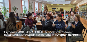 Студенты ИФФ, ИДиА, ТЭФ ТГПУ посетили тренинг предпринимательских компетенций «Стартап-полигон» Студенты ИФФ, ИДиА, ТЭФ ТГПУ посетили тренинг предпринимательских компетенций «Стартап-полигон»