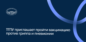 ТГПУ приглашает пройти вакцинацию против гриппа и пневмонии ТГПУ приглашает пройти вакцинацию против гриппа и пневмонии