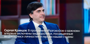 Сергей Кравцов: В программу «Разговоров о важном» впервые включены видеоролики, посвященные выдающимся личностям и героям нашей страны Сергей Кравцов: В программу «Разговоров о важном» впервые включены видеоролики, посвященные выдающимся личностям и героям нашей страны