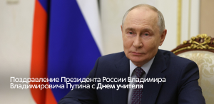 Поздравление Президента России Владимира Владимировича Путина с Днем учителя Поздравление Президента России Владимира Владимировича Путина с Днем учителя